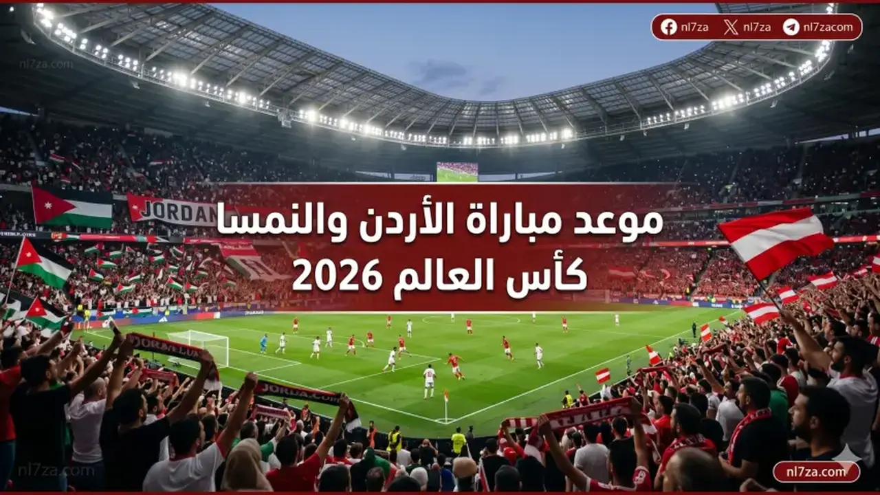 مباراة الأردن والنمسا في كأس العالم 2026: التفاصيل والقنوات الناقلة